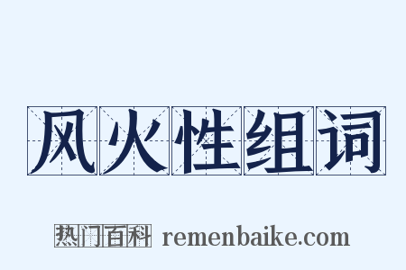 风火性组词是什么意思的图片